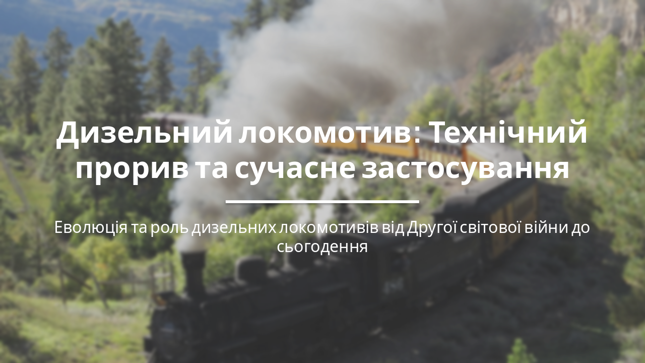 Slide 1 - Дизельний локомотив: Технічний прорив та сучасне застосування