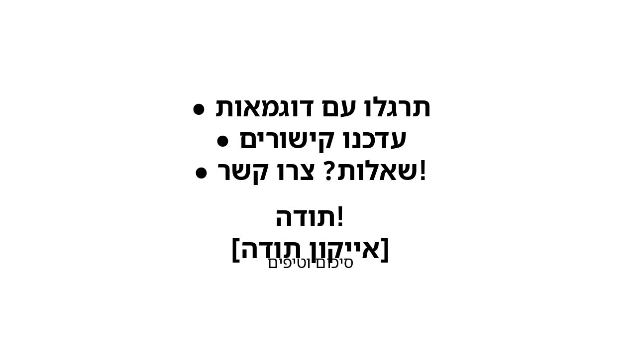 Slide 8 - סיכום וטיפים