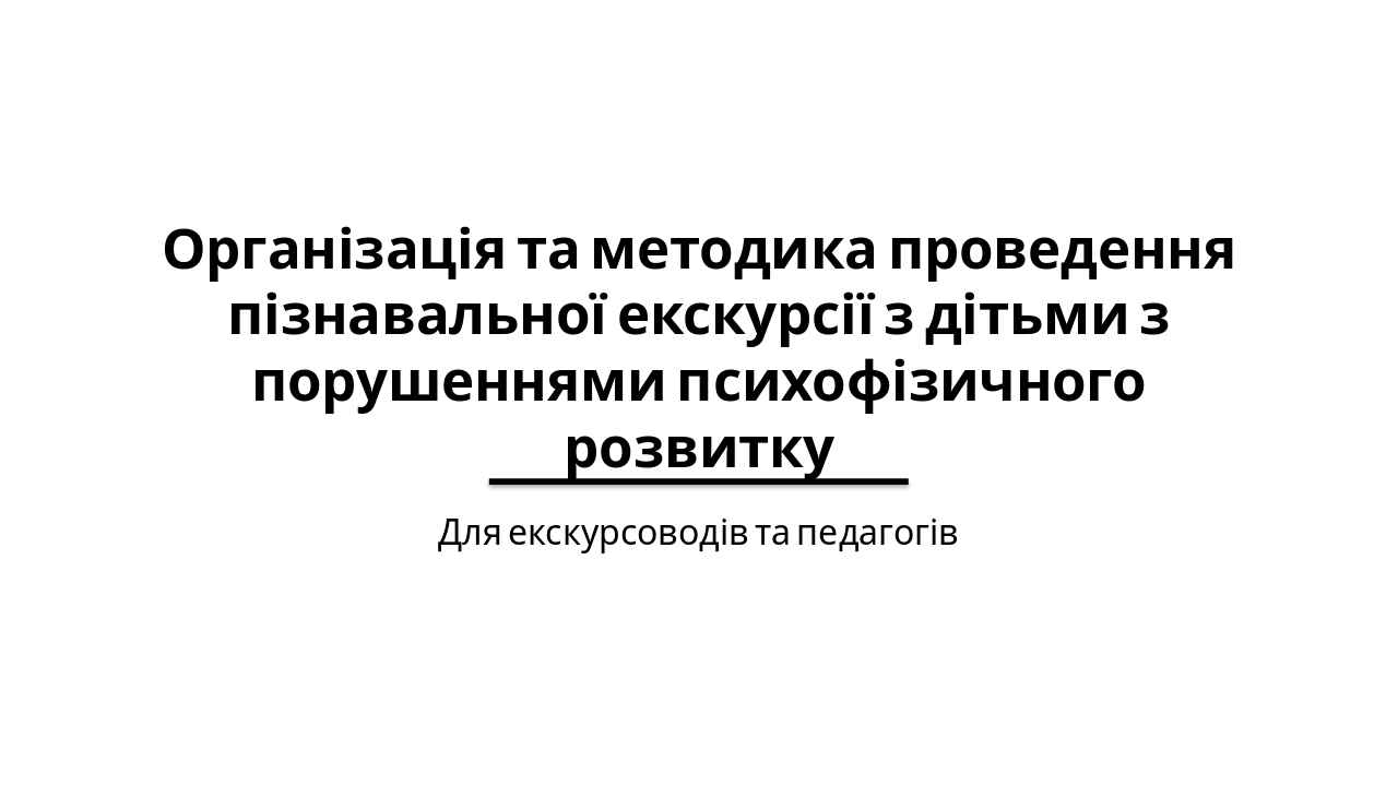 Slide 1 - Організація та методика проведення пізнавальної екскурсії з дітьми з порушеннями психофізичного розвитку