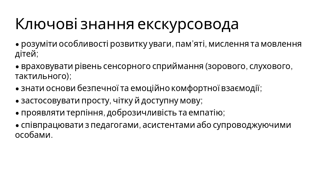 Slide 4 - Ключові знання екскурсовода