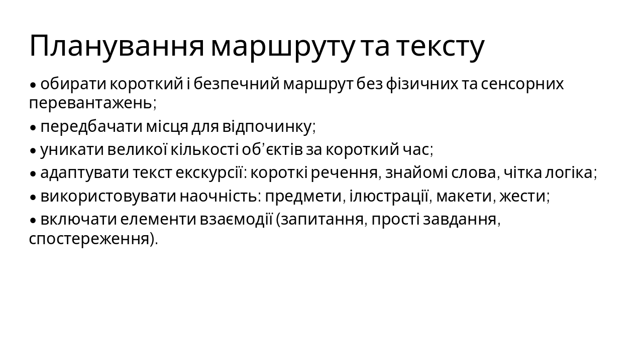 Slide 6 - Планування маршруту та тексту