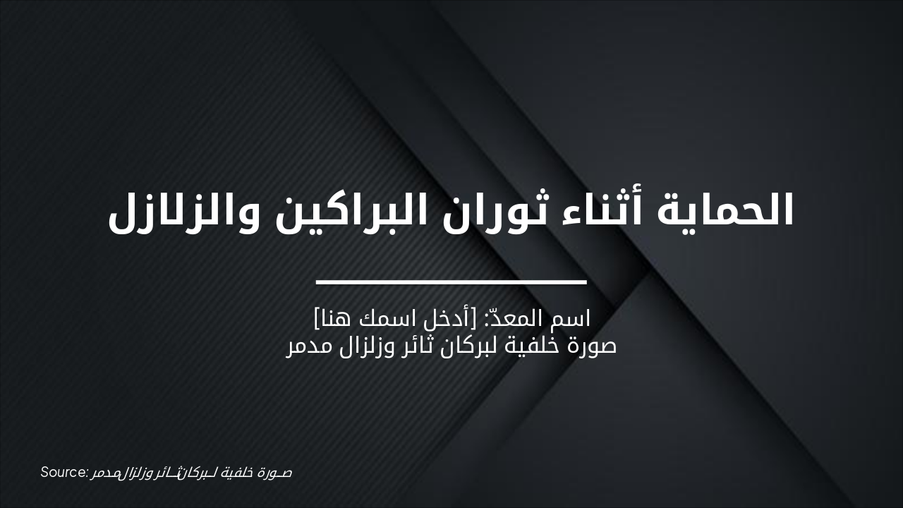 الحماية من البراكين والزلازل