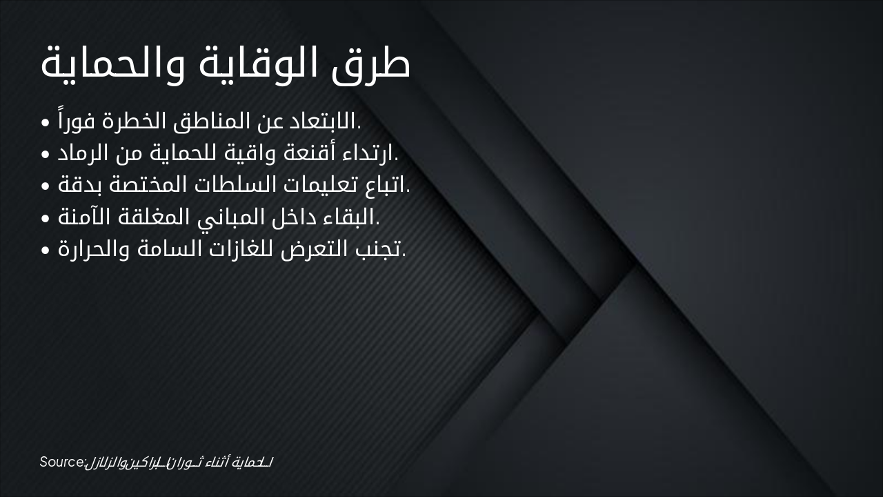 Slide 5 - طرق الوقاية والحماية