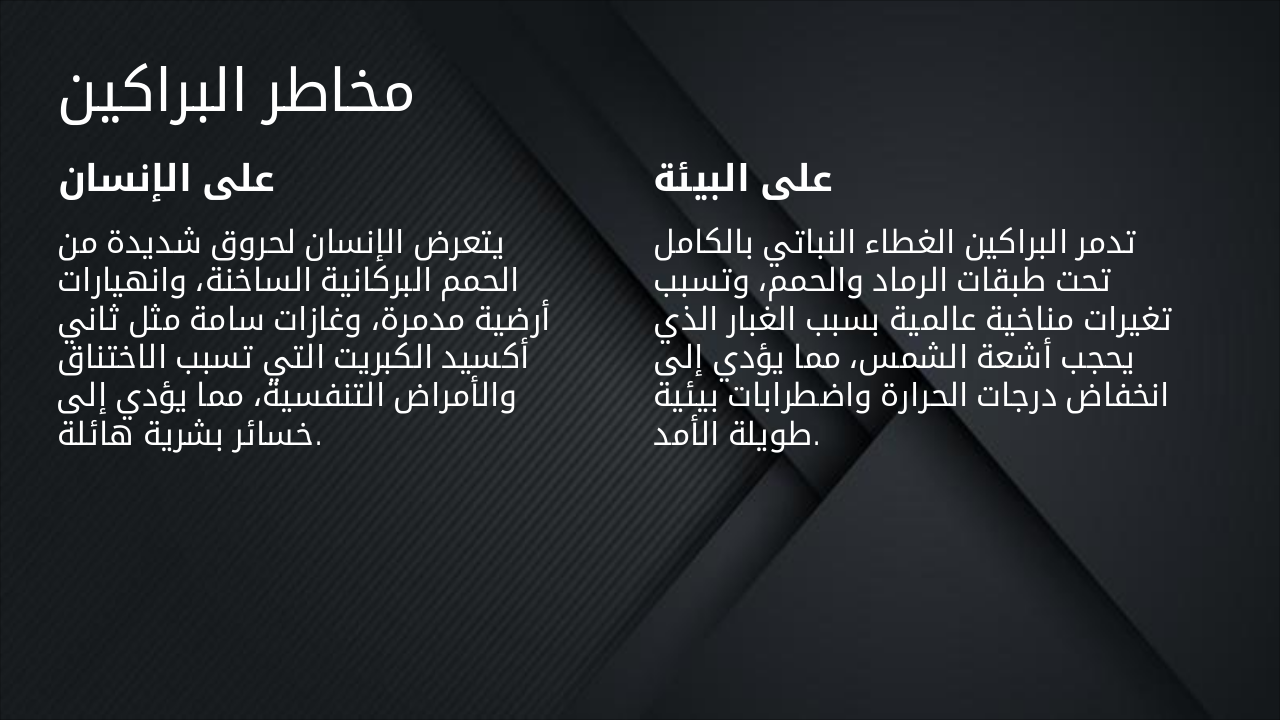 Slide 4 - مخاطر البراكين