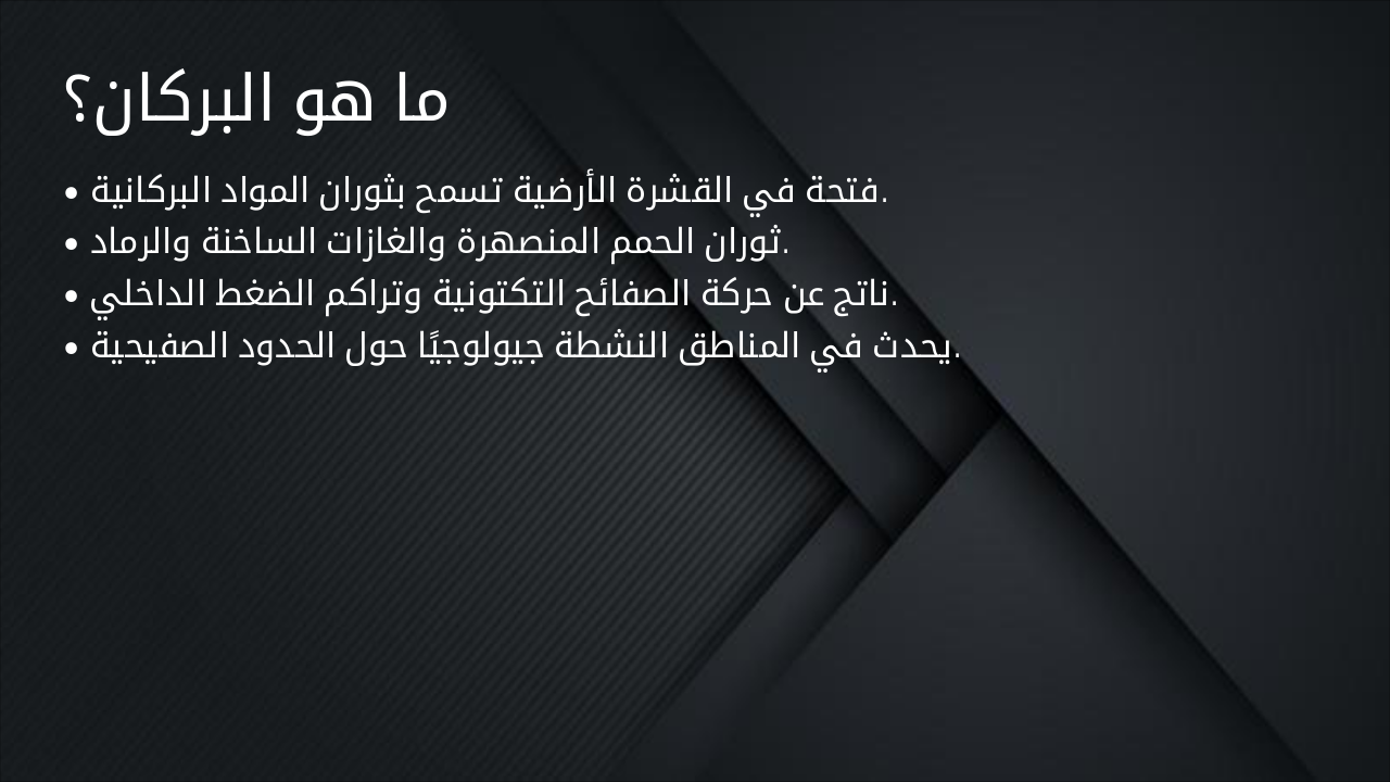 Slide 3 - ما هو البركان؟