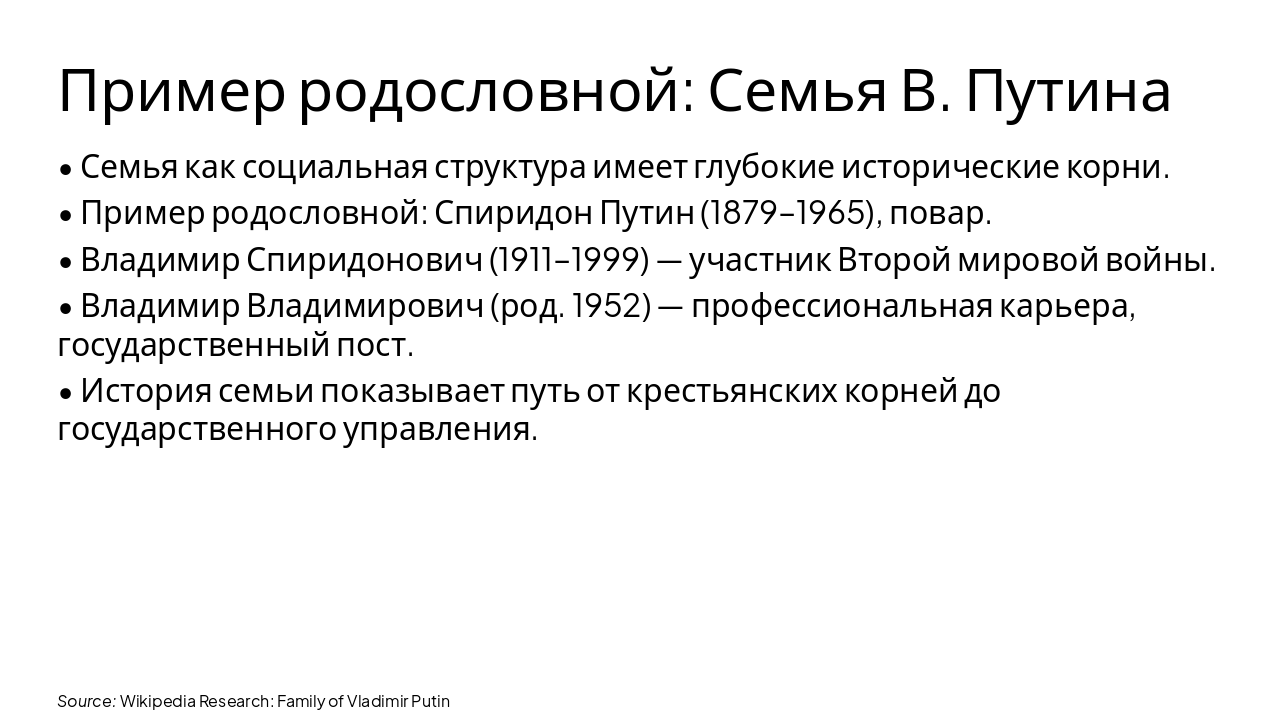 Slide 5 - Пример родословной: Семья В. Путина