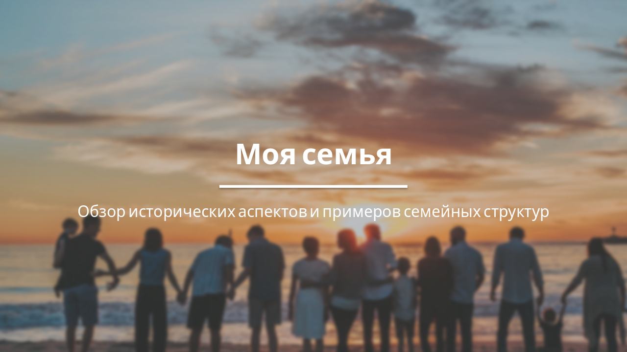 Slide 1 - Моя семья