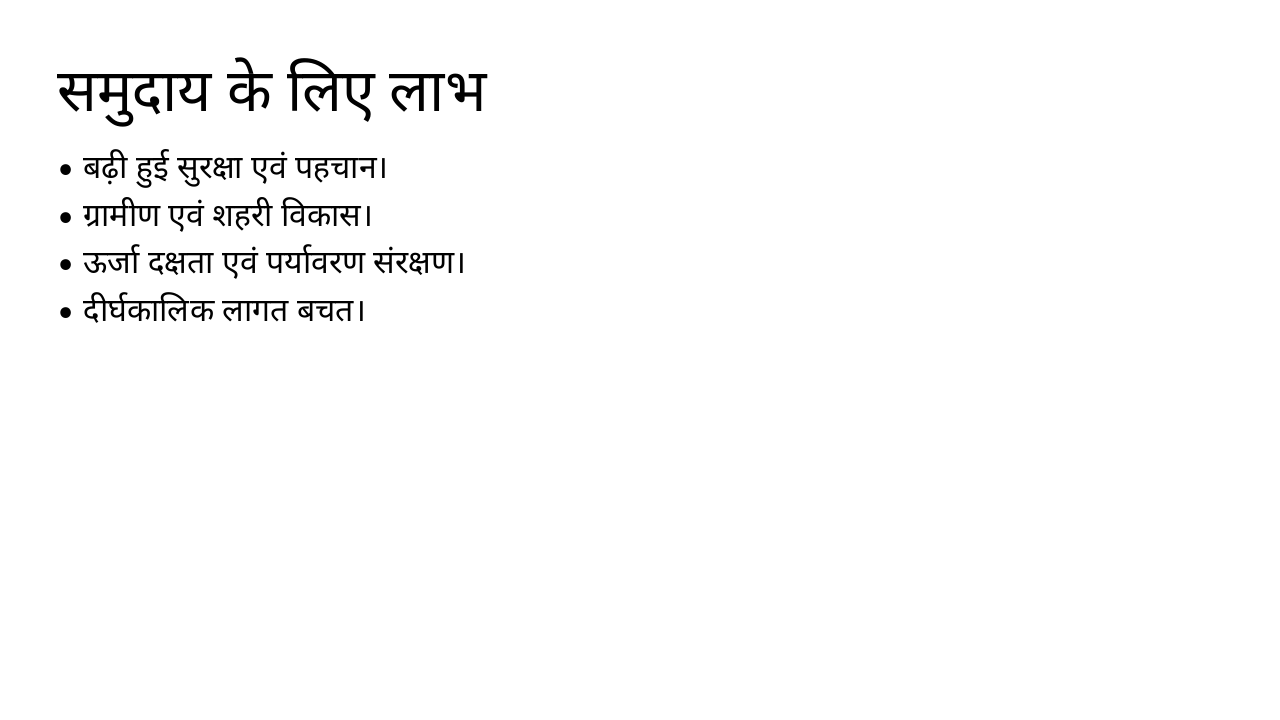 Slide 16 - समुदाय के लिए लाभ
