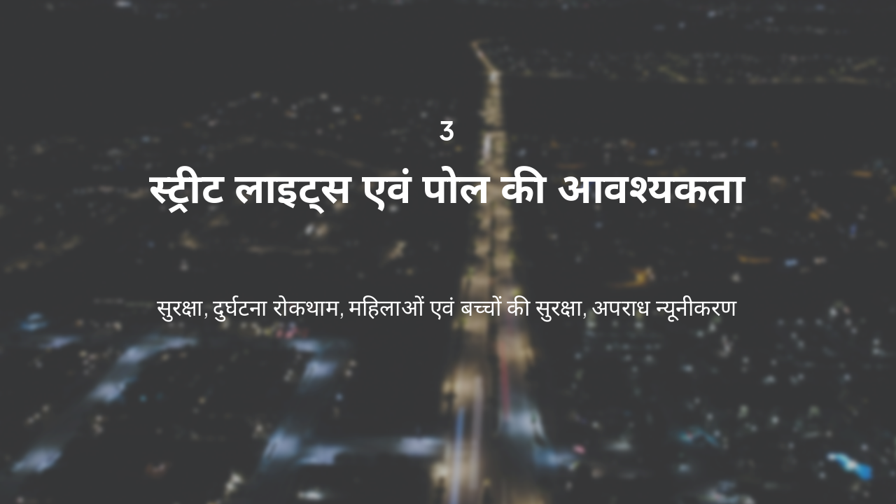 Slide 7 - स्ट्रीट लाइट्स एवं पोल की आवश्यकता