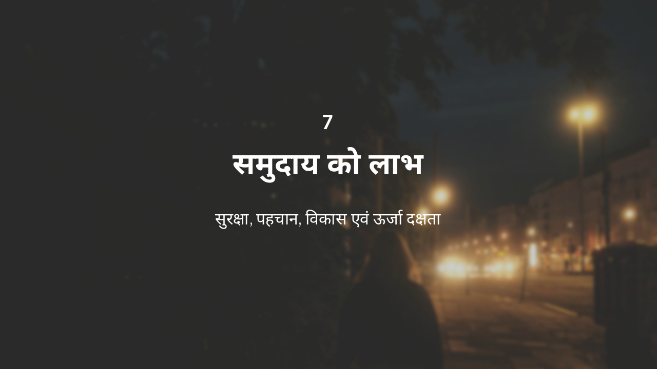 Slide 15 - समुदाय को लाभ