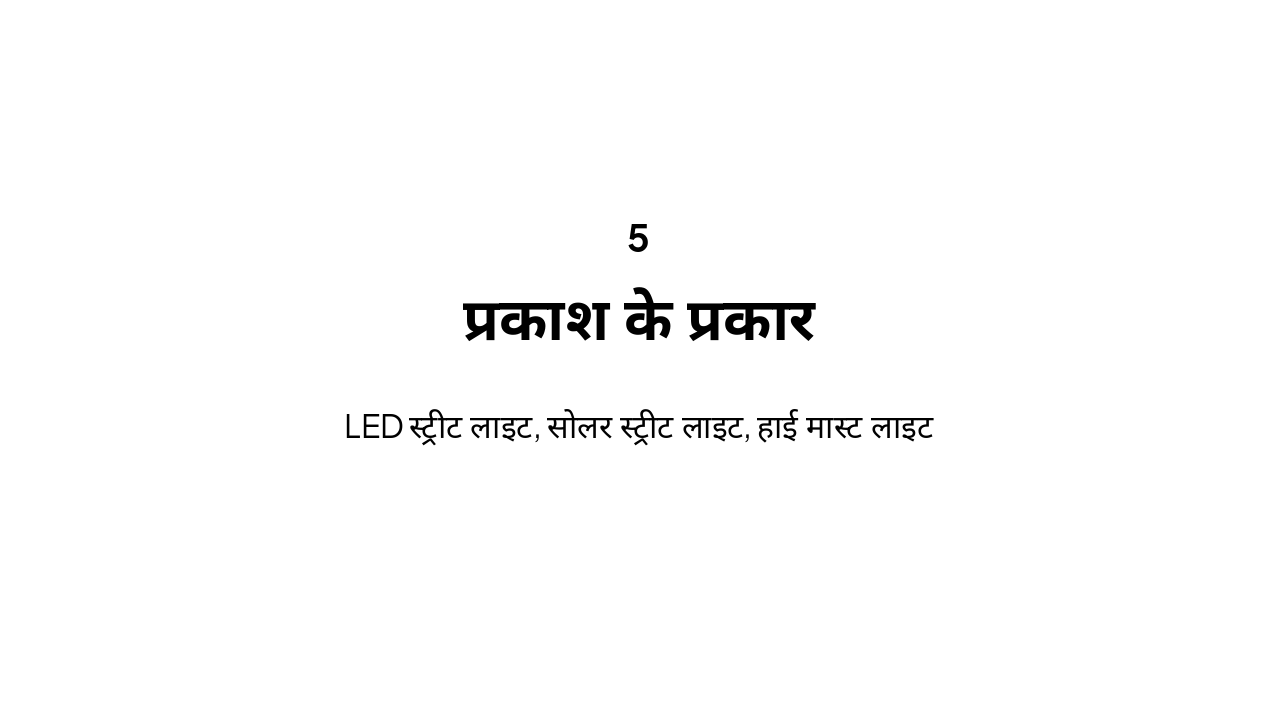 Slide 11 - प्रकाश के प्रकार