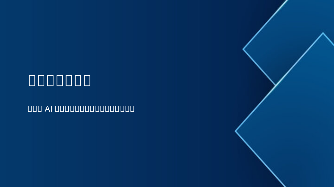 门诊医生智能体：AI辅助诊疗革命