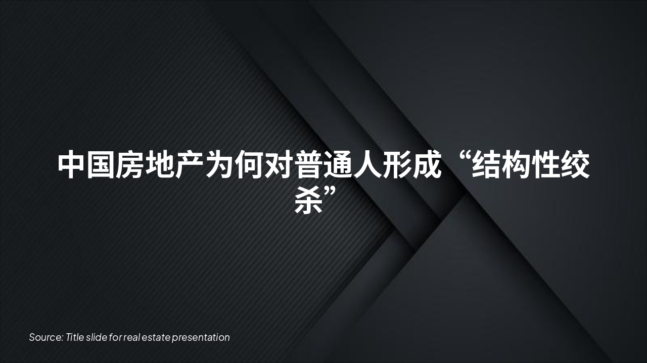 Slide 1 - 中国房地产为何对普通人形成“结构性绞杀”