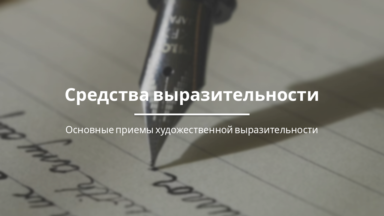 Средства художественной выразительности