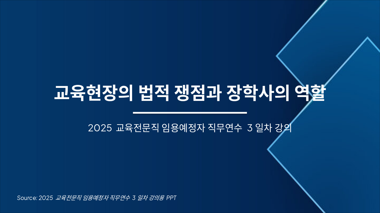 Slide 1 - 교육현장의 법적 쟁점과 장학사의 역할