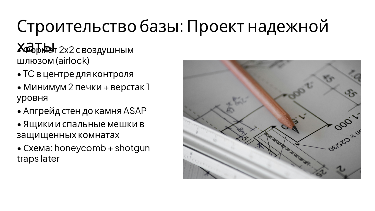 Slide 4 - Строительство базы: Проект надежной хаты