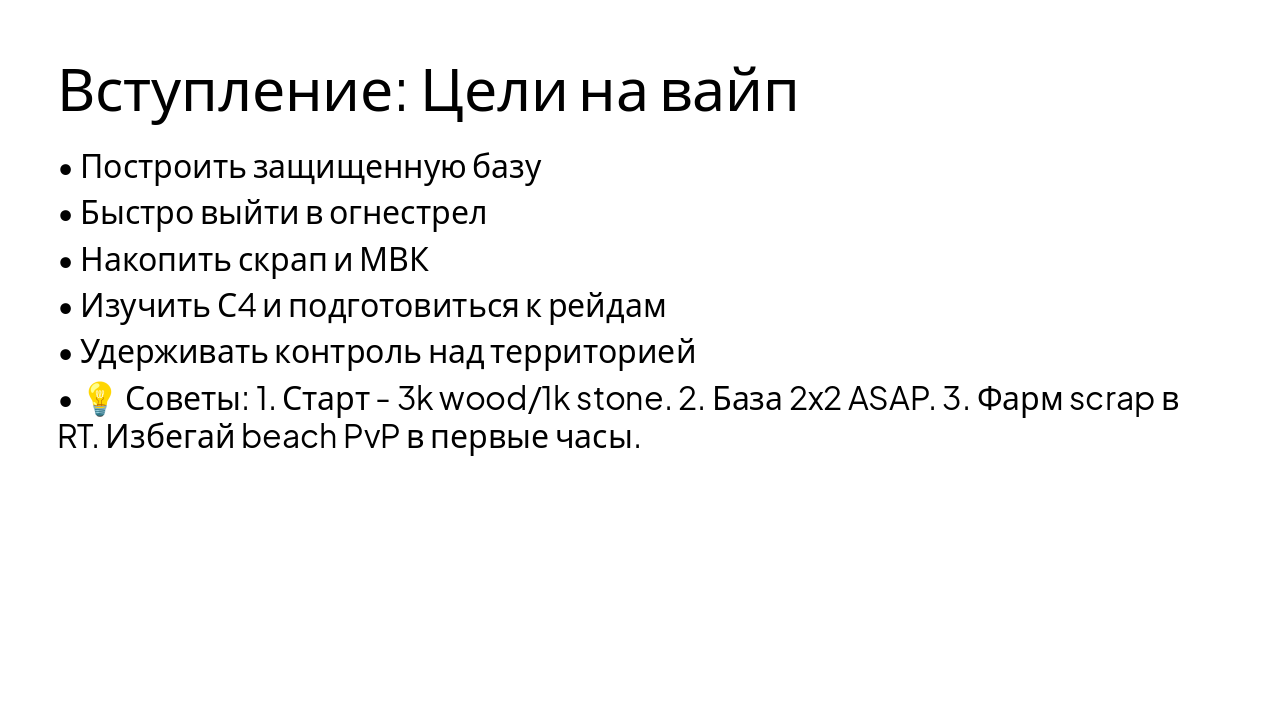 Slide 2 - Вступление: Цели на вайп