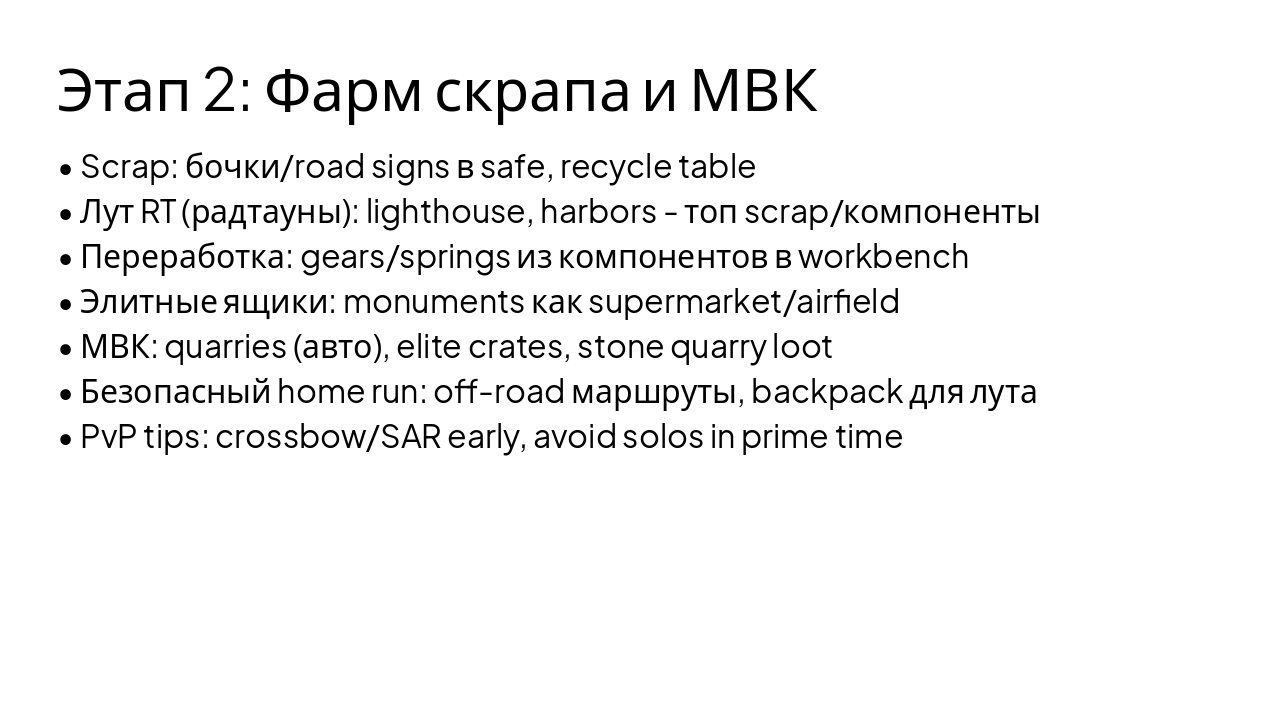 Slide 5 - Этап 2: Фарм скрапа и МВК