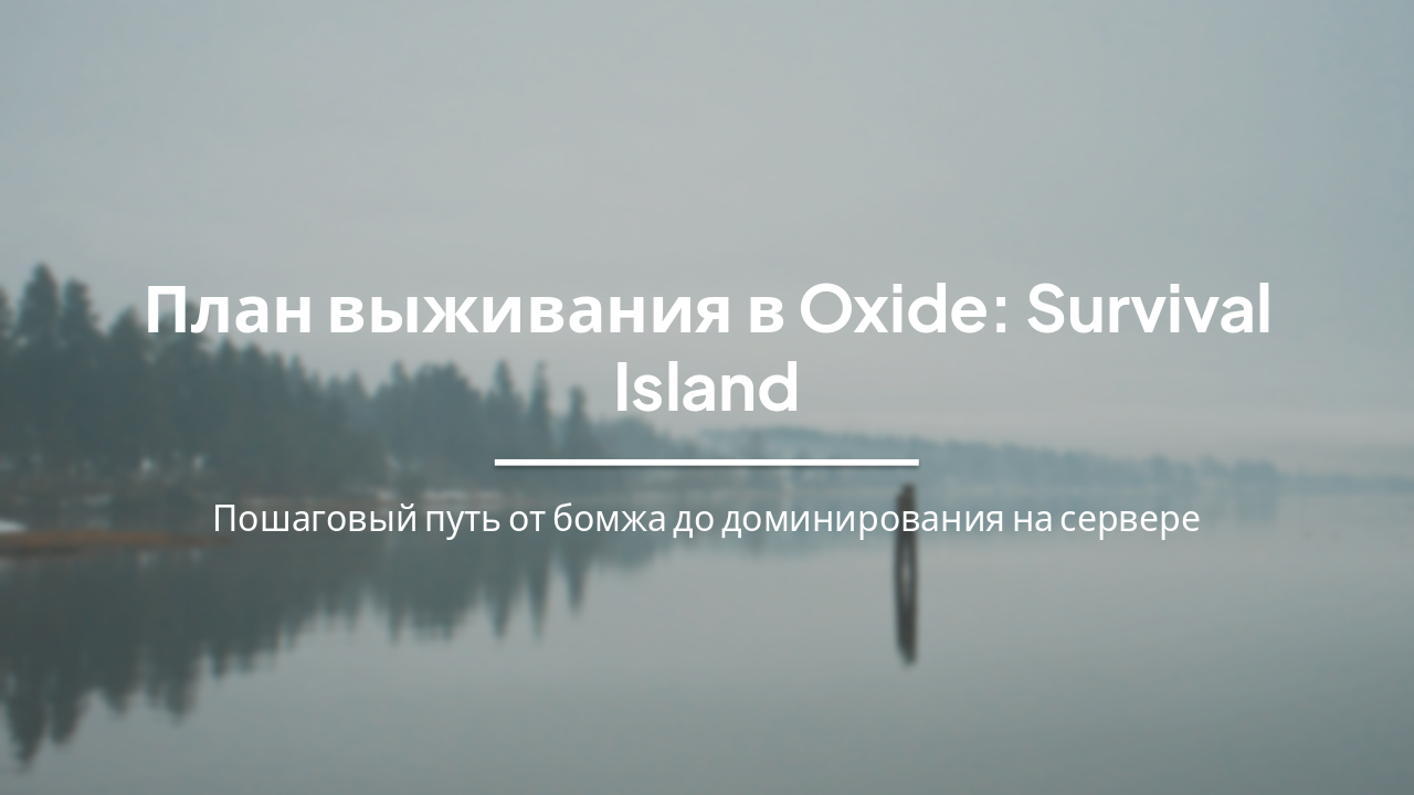 Slide 1 - План выживания в Oxide: Survival Island