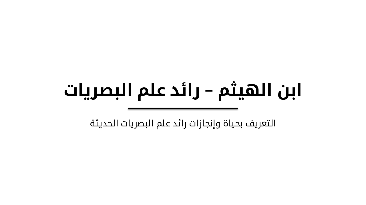 Slide 1 - ابن الهيثم – رائد علم البصريات