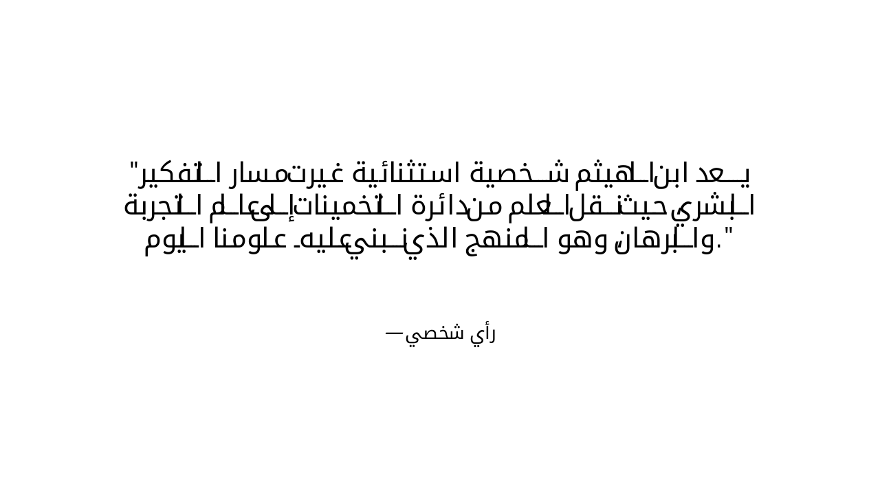 Slide 8 - الخاتمة والرأي الشخصي