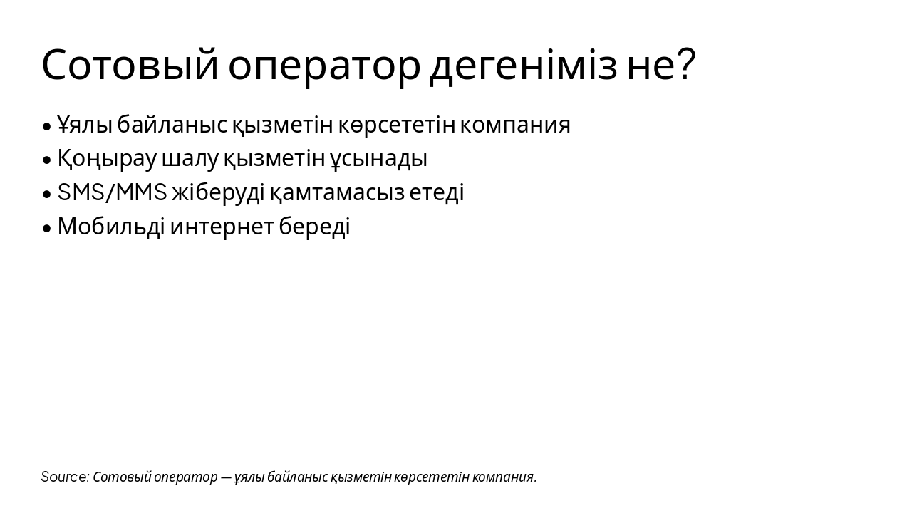 Slide 3 - Сотовый оператор дегеніміз не?