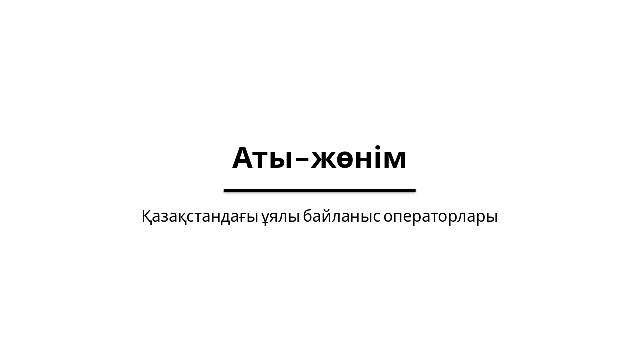 Slide 1 - Аты-жөнім