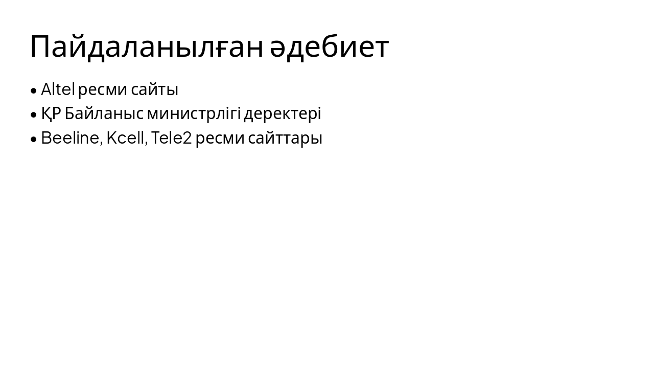 Slide 10 - Пайдаланылған әдебиет