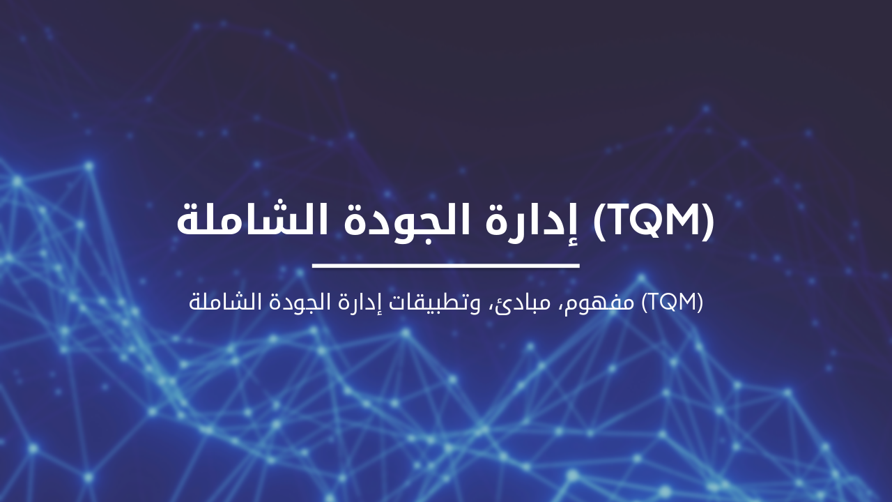 Slide 1 - إدارة الجودة الشاملة (TQM)