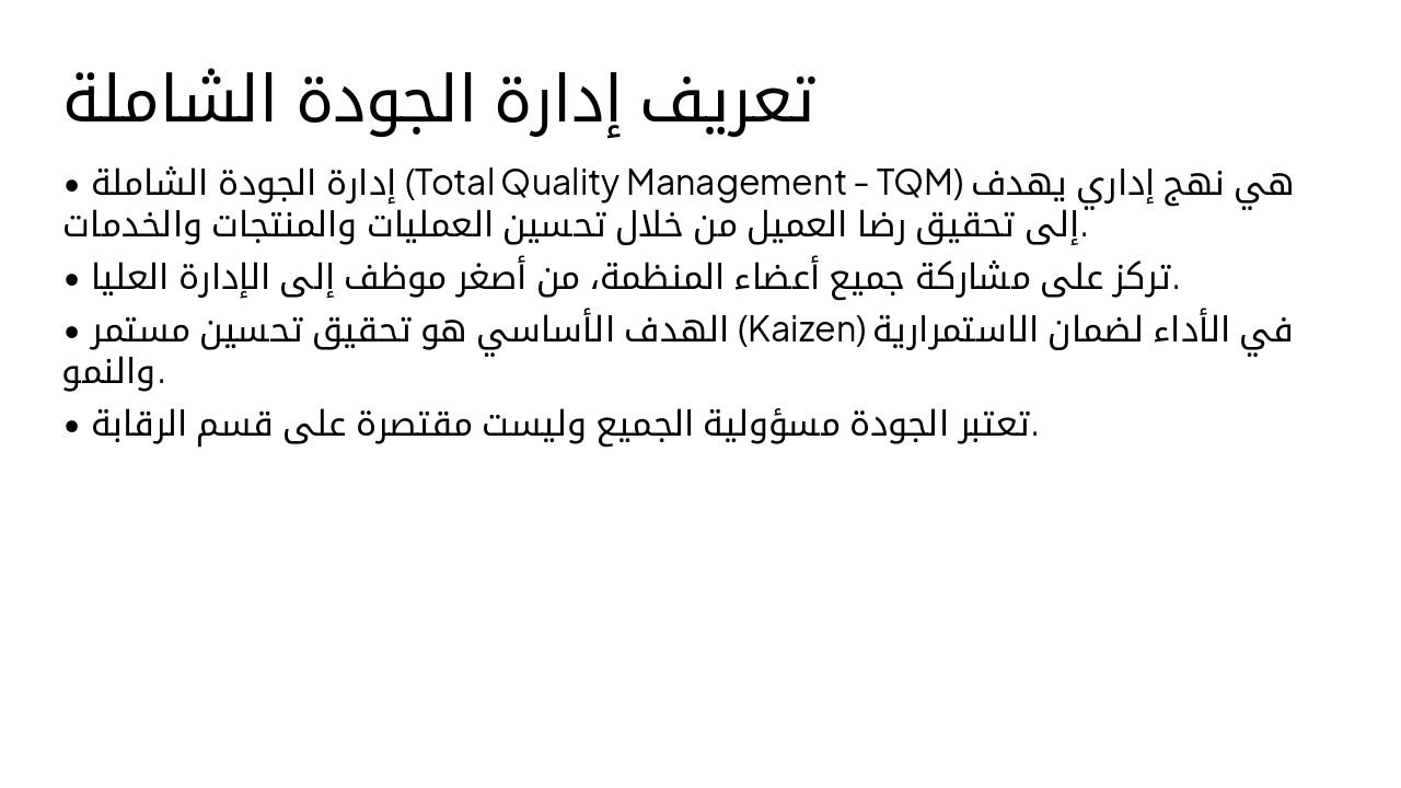 Slide 4 - تعريف إدارة الجودة الشاملة