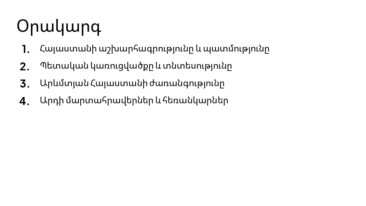 Slide 2 - Օրակարգ