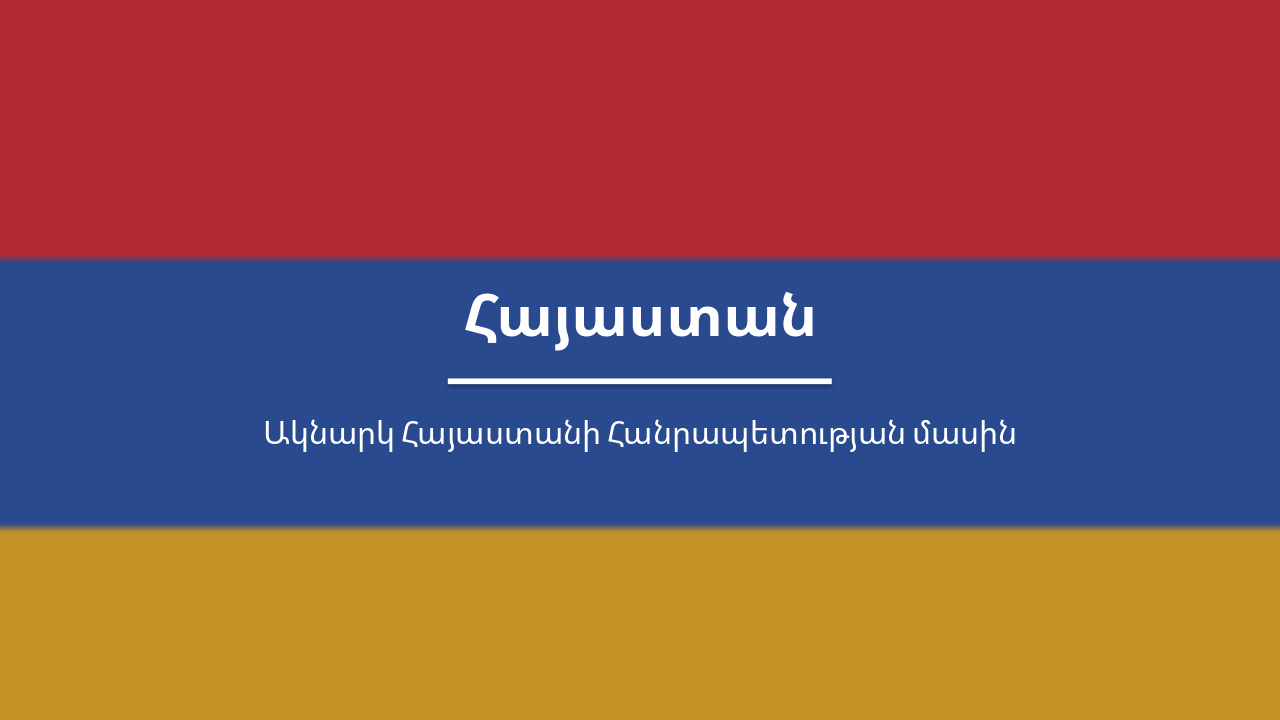 Հայաստան. Ակնարկ պատմության և ժառանգության