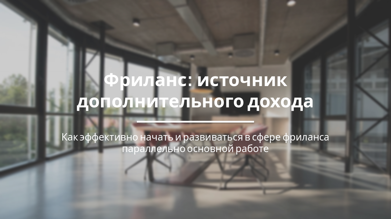 Slide 1 - Фриланс: источник дополнительного дохода