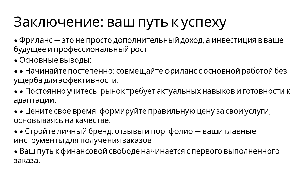 Slide 6 - Заключение