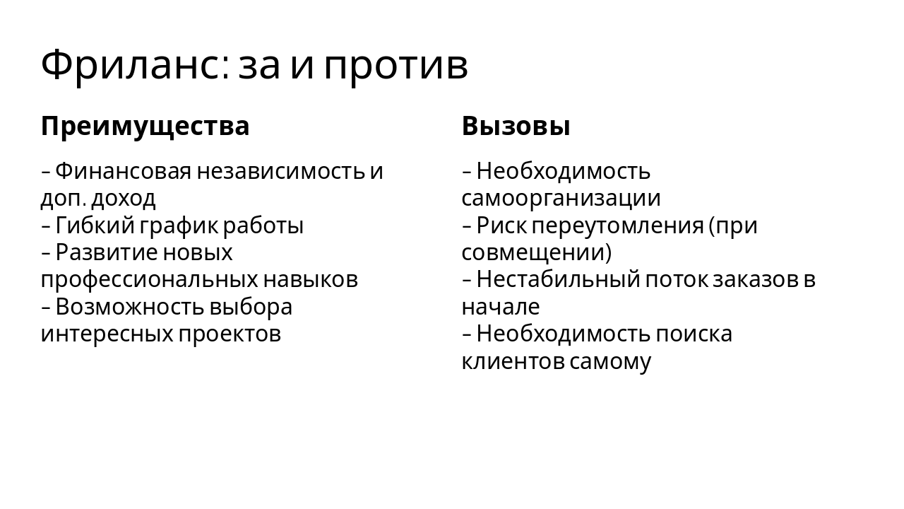 Slide 3 - Фриланс: за и против