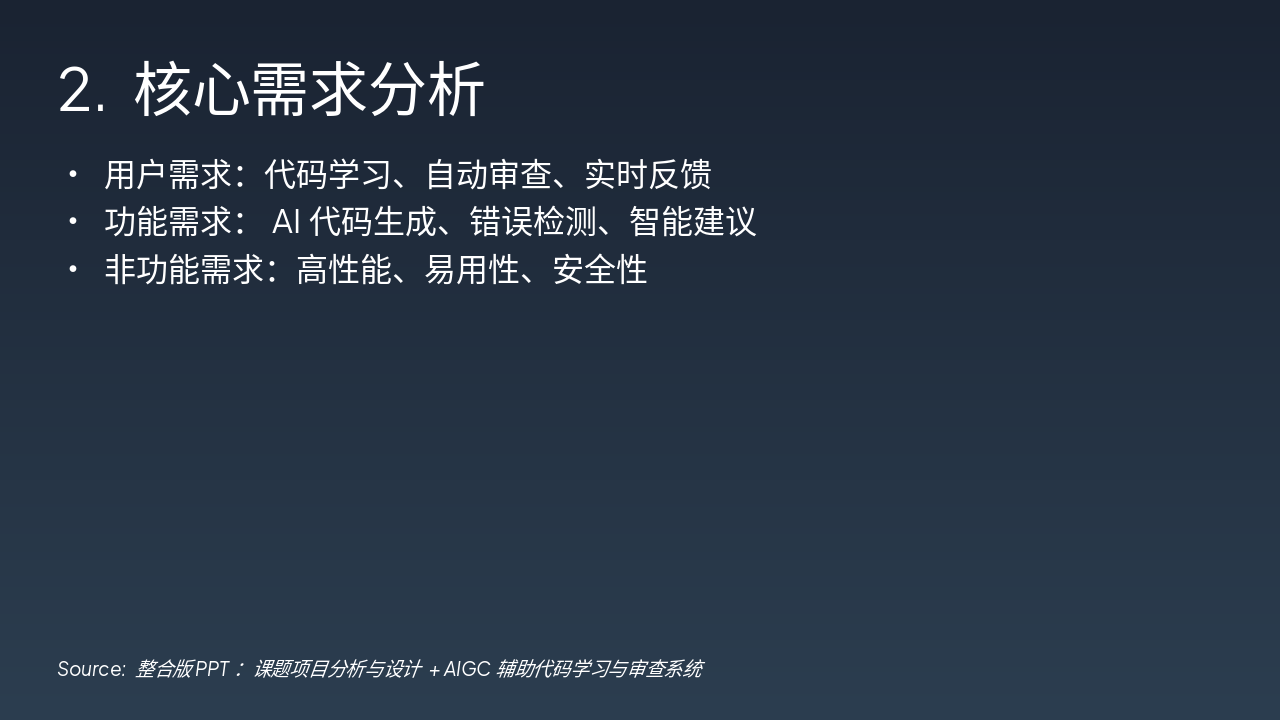 Slide 4 - 2. 核心需求分析