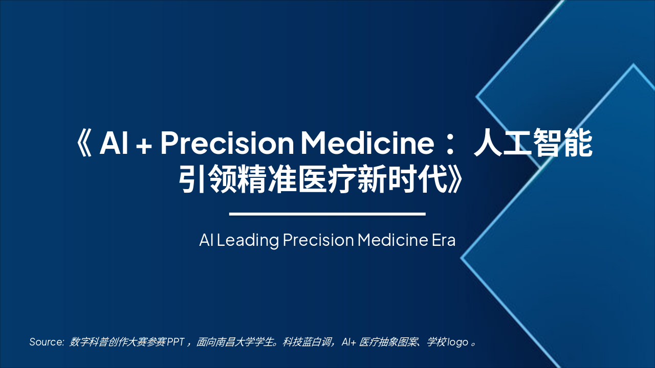 Slide 1 - 《AI + Precision Medicine:人工智能引领精准医疗新时代》