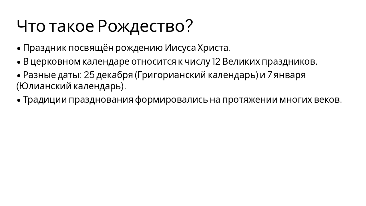 Slide 4 - Что такое Рождество?