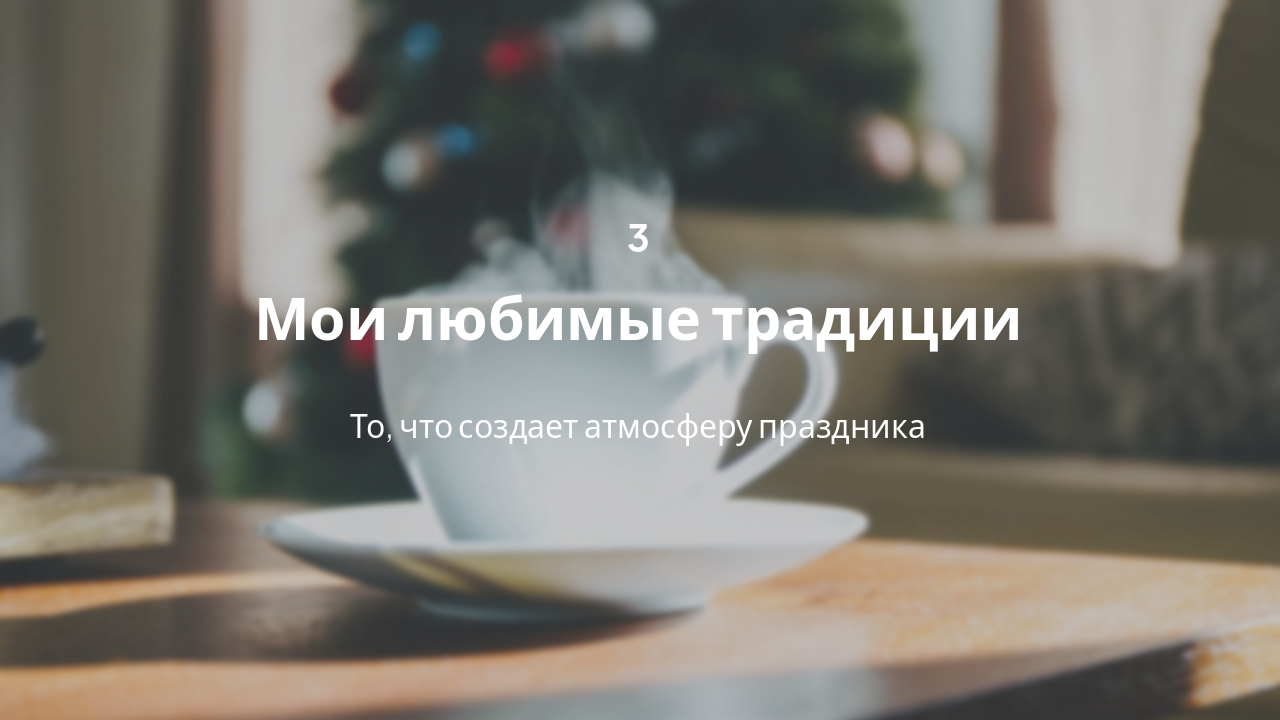 Slide 7 - Мои традиции