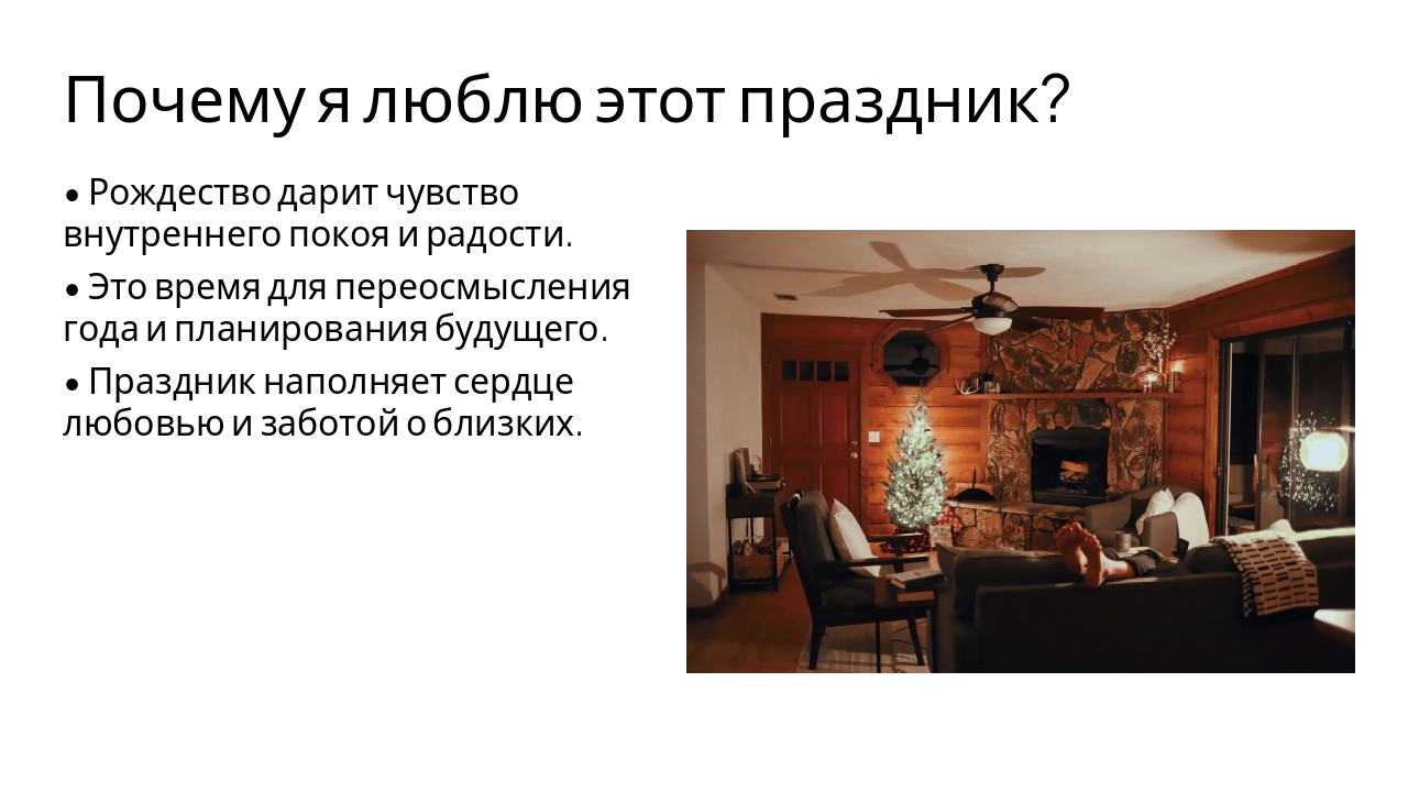 Slide 9 - Почему я люблю этот праздник?