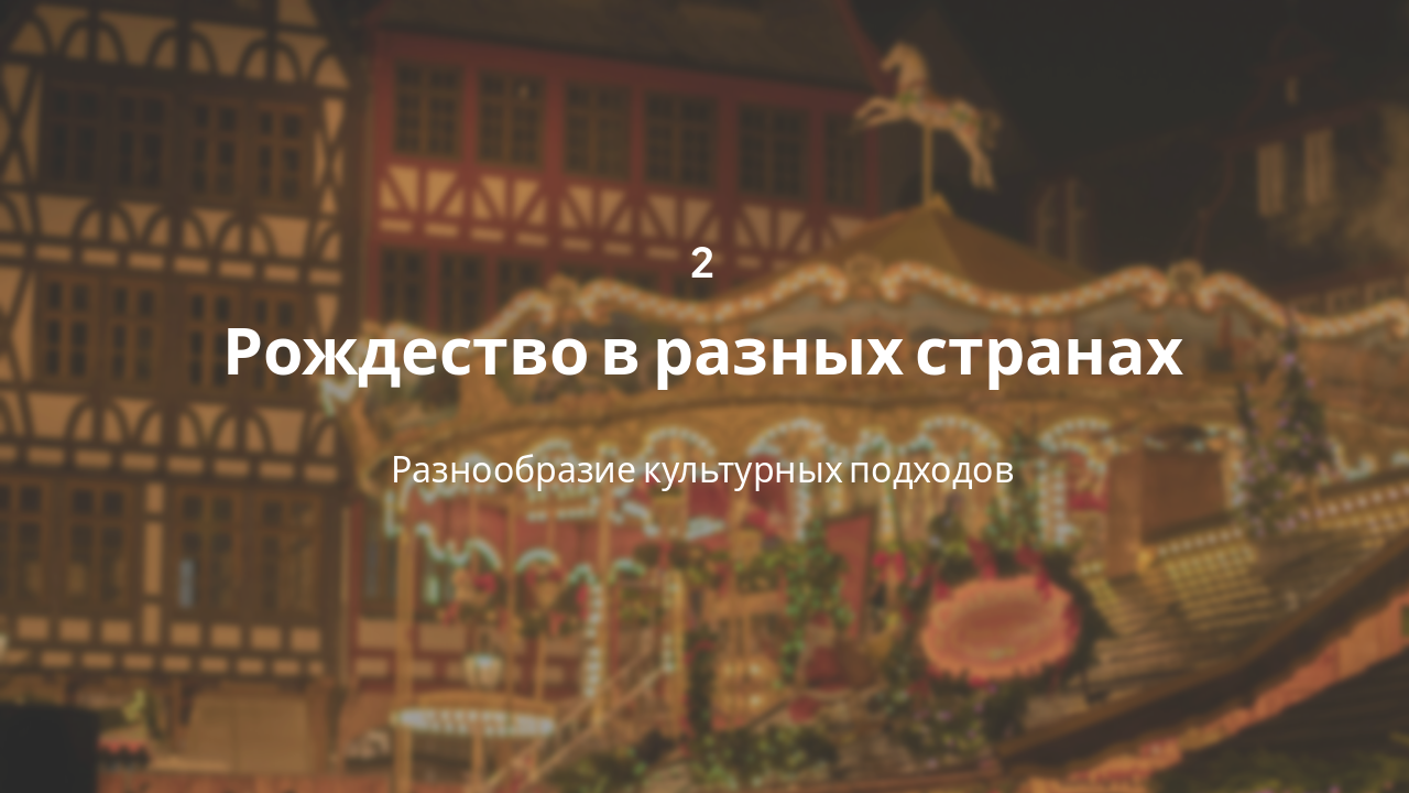 Slide 5 - Мировые традиции