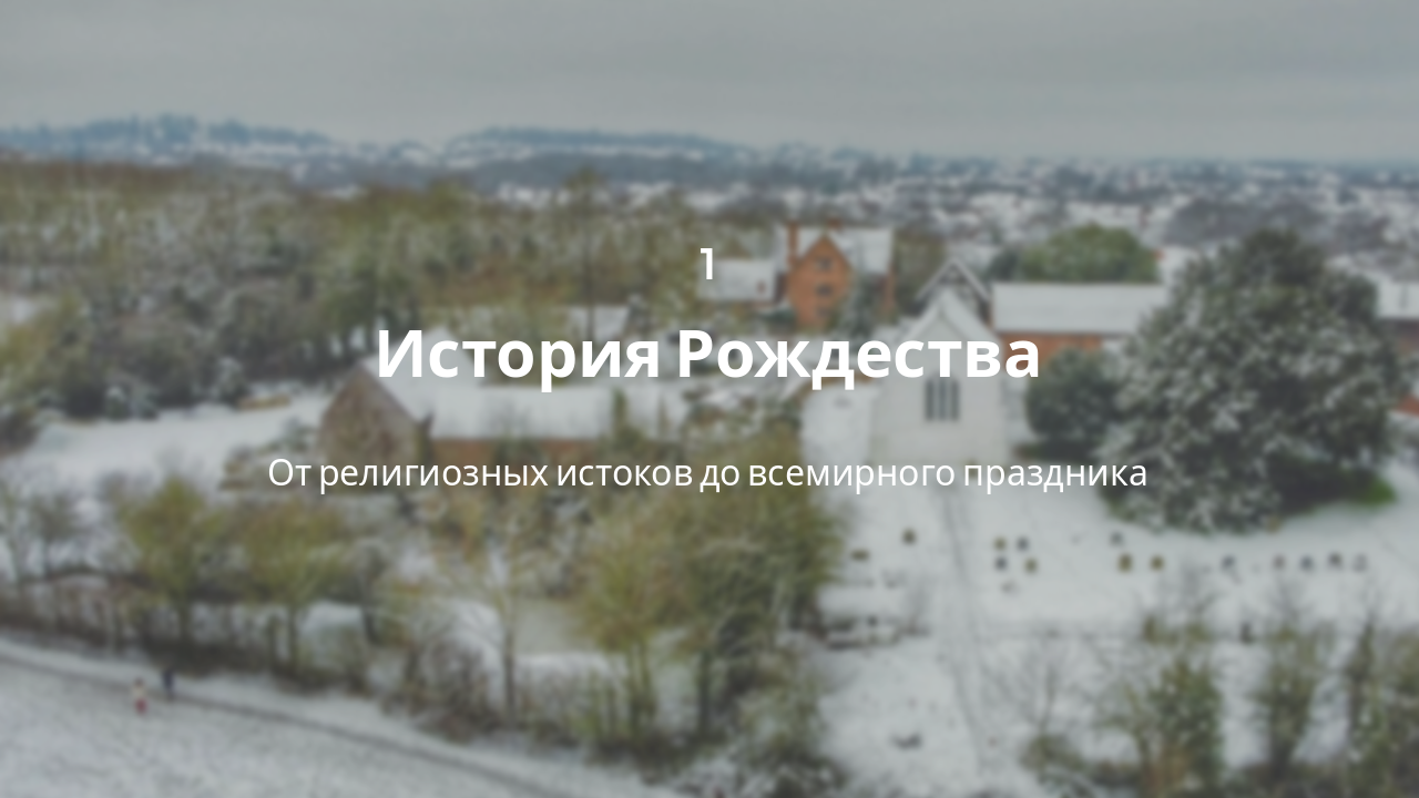 Slide 3 - История Рождества