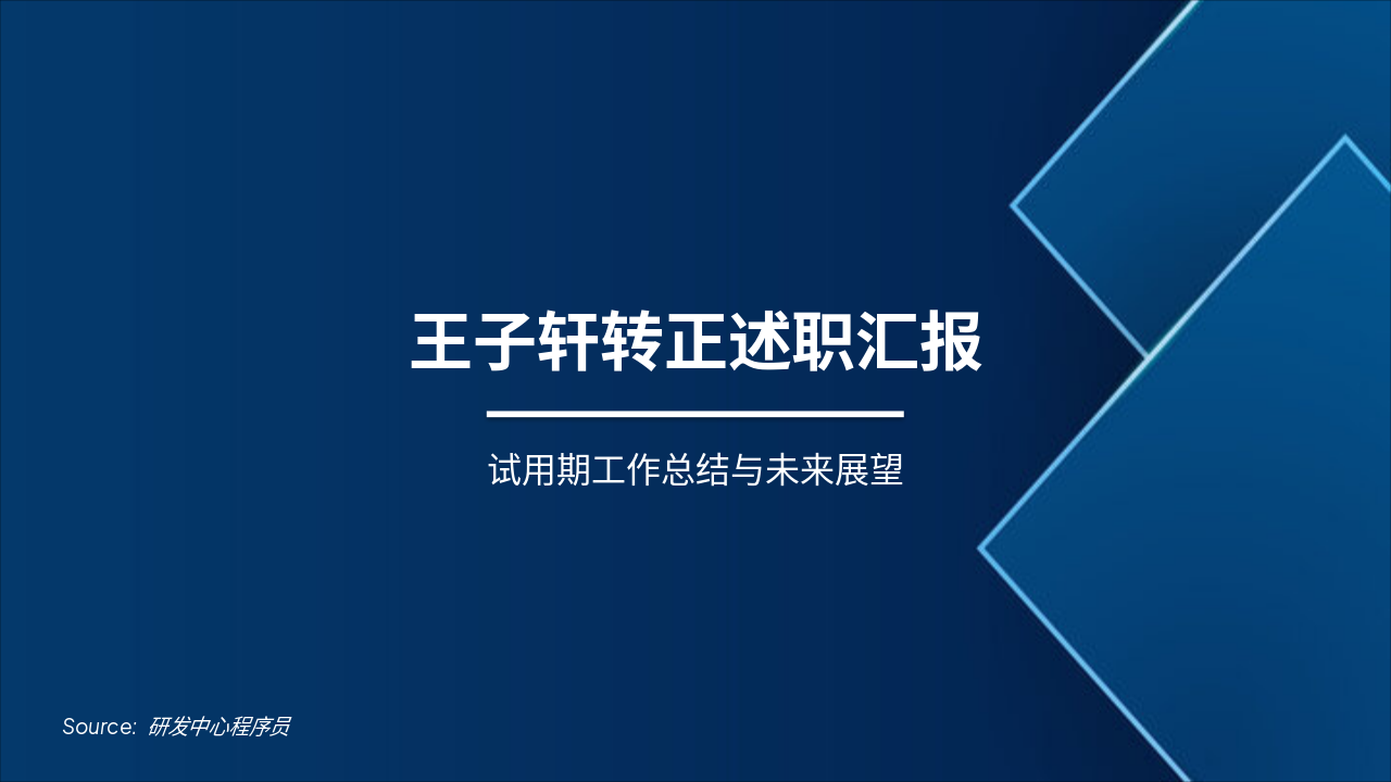 王子轩转正述职汇报