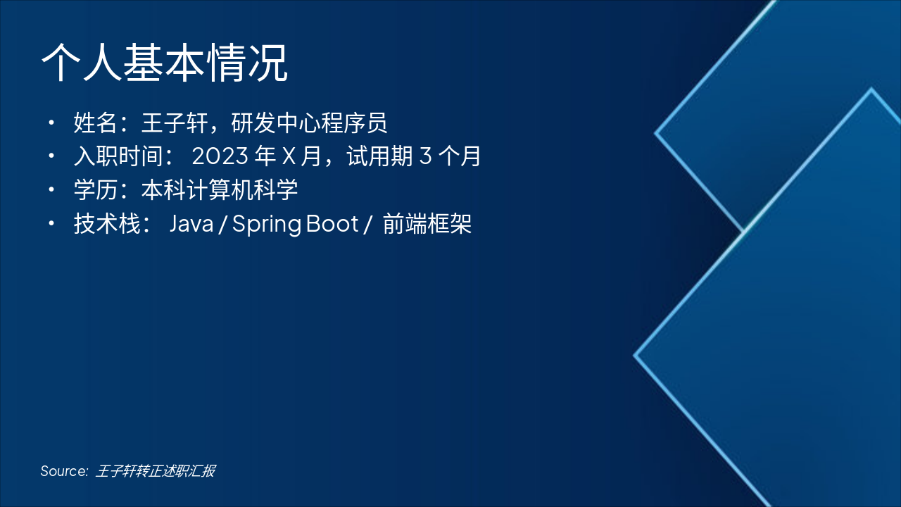 Slide 2 - 个人基本情况