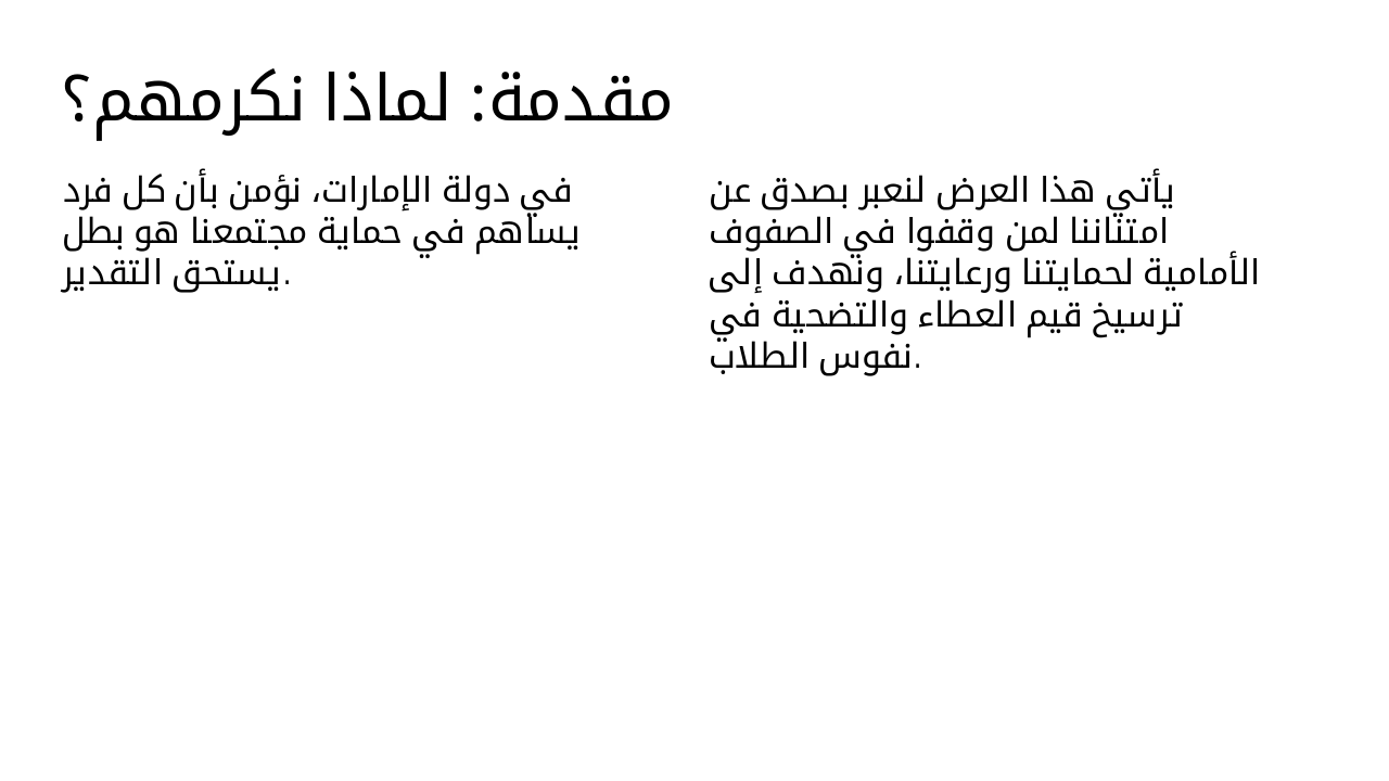 Slide 2 - مقدمة: لماذا نكرمهم؟