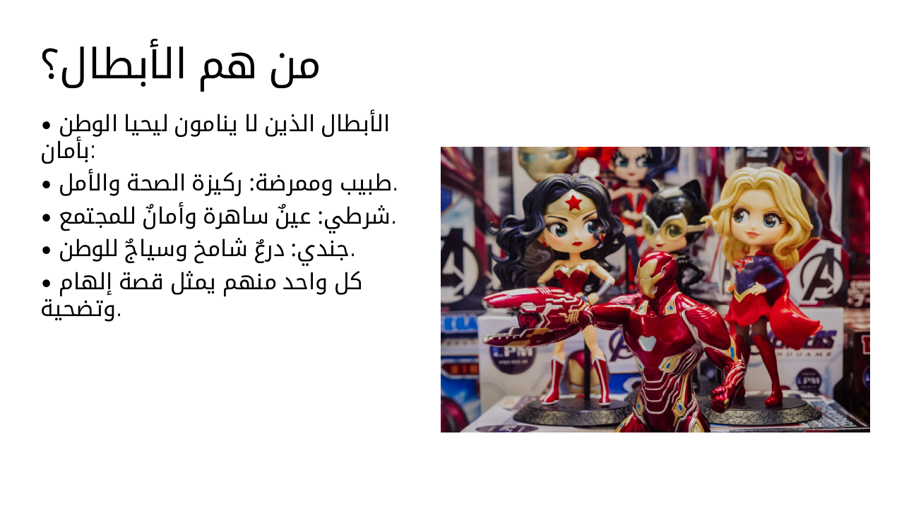 Slide 3 - من هم الأبطال؟