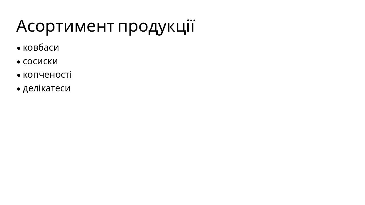 Slide 7 - Асортимент продукції