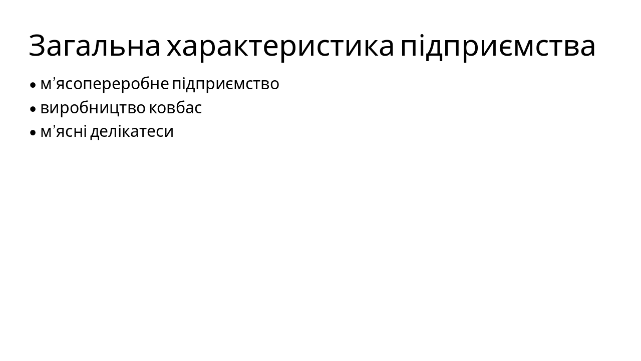 Slide 2 - Загальна характеристика підприємства