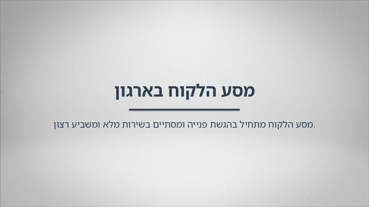 Slide 1 - מסע הלקוח בארגון