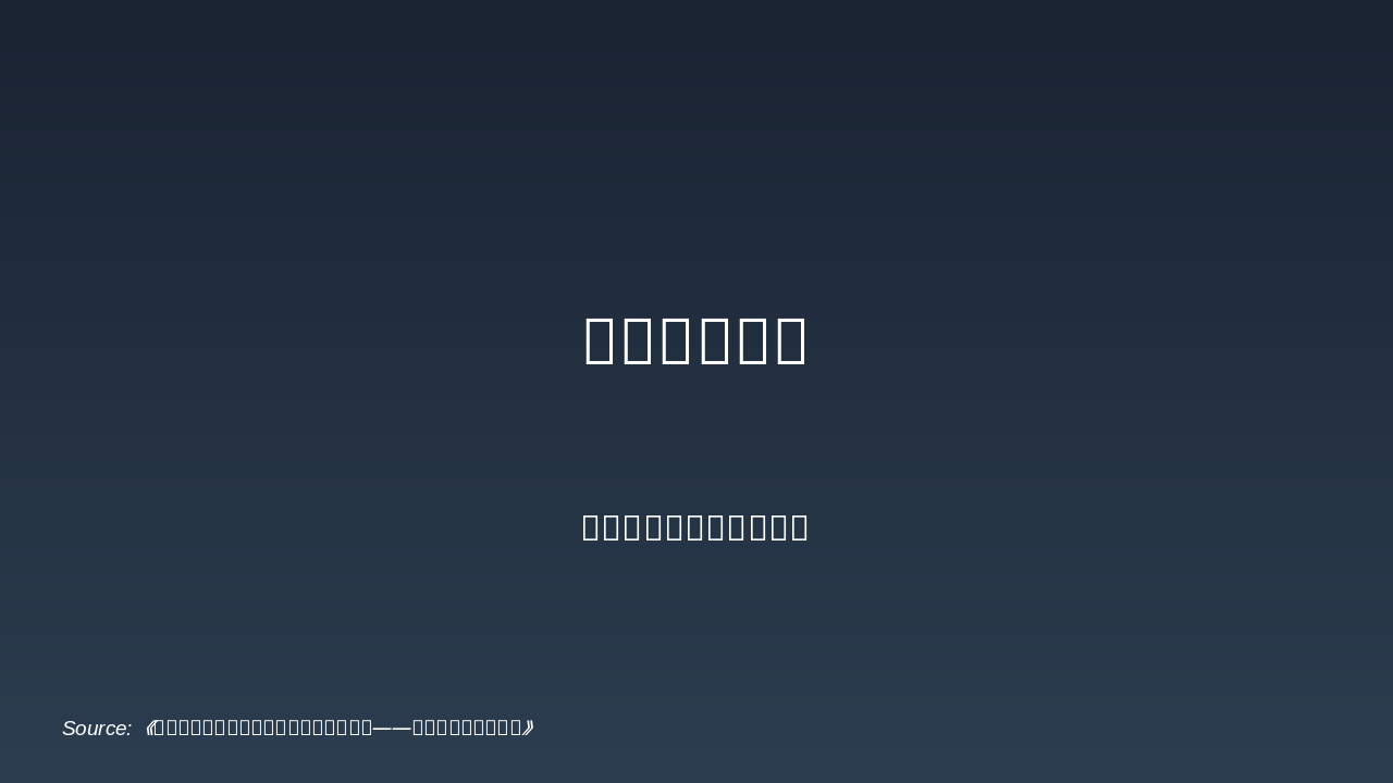 Slide 14 - 嘉绒藏族传统建筑的民族特色与文化内涵